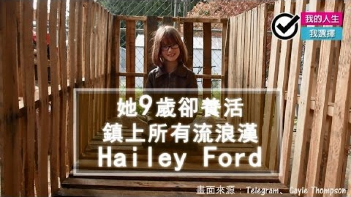 【養活所有流浪漢的9歲女孩 Hailey Ford】