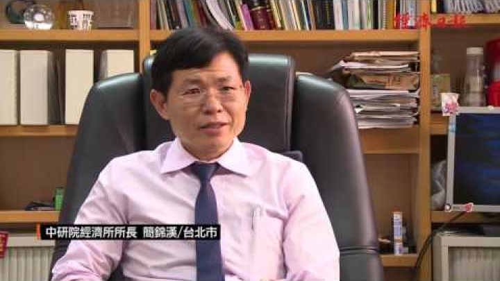 2017經濟關鍵字-中研院經濟所長簡錦漢