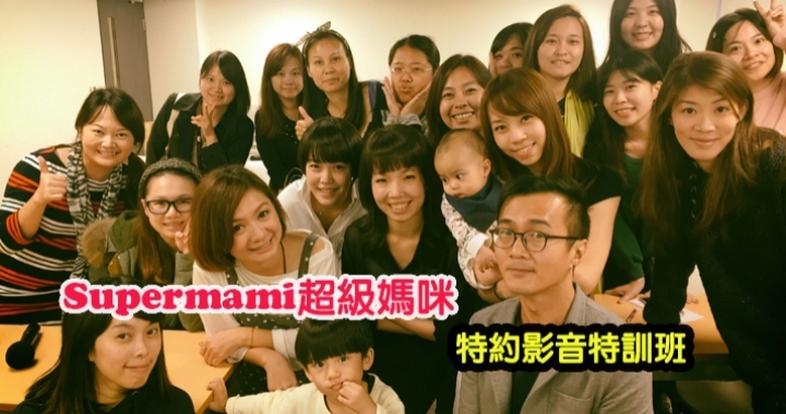 貝克大叔教你手機微電影：給Supermami超級媽咪做特約影音特訓班！