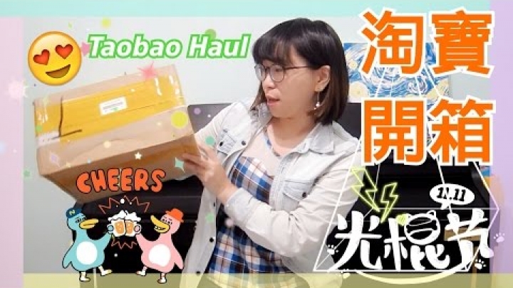 2016淘寶雙11小開箱-OO神器試用給你看+功能簡介!(羞) 2016 Taobao Haul