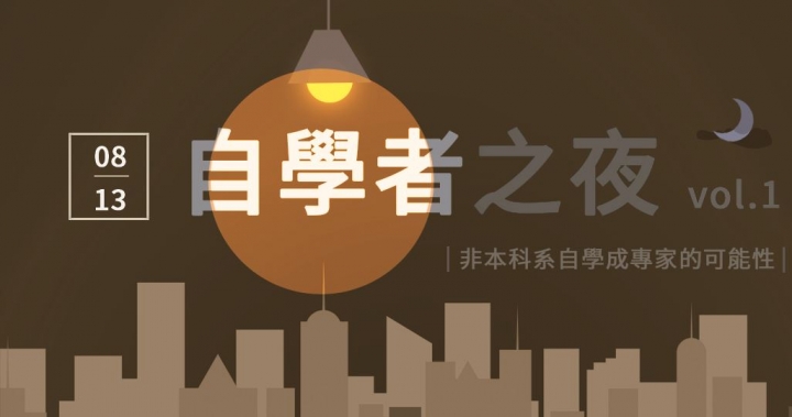 可能性 Probability l 自學者之夜vol.1-Accupass 活動通
