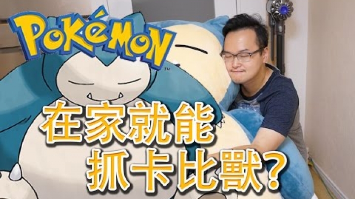 【Pokemon GO?】在家裡就能抓卡比獸！巨大卡比獸到我家啦！《阿倫來介紹》這不是Pokémon GO