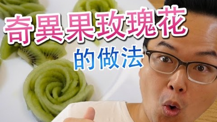 超簡單【奇異果玫瑰花】的製作方法《阿倫做料理》