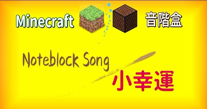 ❖小幸運❖ ｜Minecraft音階盒世代之曲目Ⅳ(By 田馥甄)