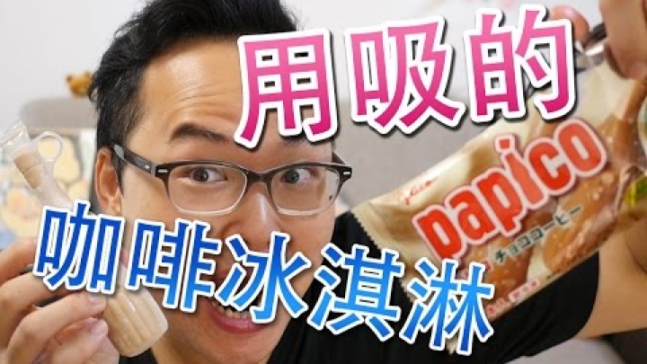 超好吃日本【Papico】巧克力咖啡冰《阿倫便利店》