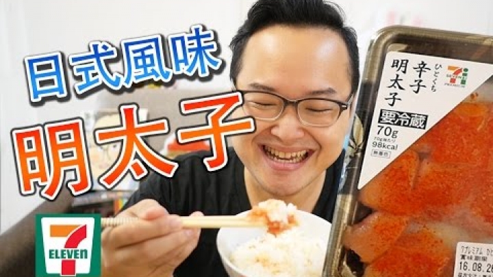 【日式明太子】便利商店就有賣！日本明太子的吃法與介紹《阿倫便利店》