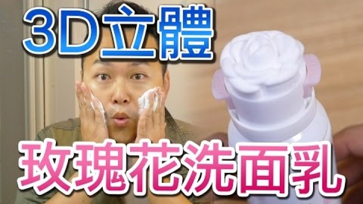 會開花的3D洗面乳？Kanebo EVITA玫瑰花洗面乳的介紹《阿倫來介紹》
