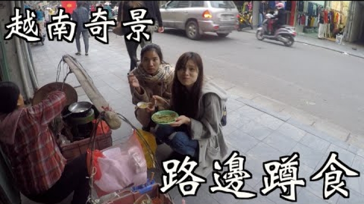 【玩越南】河內的老味道－艾草煎餅