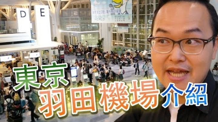 日本東京「羽田機場」全樓層導覽介紹, 你真的瞭解羽田機場嗎？《阿倫去旅行》