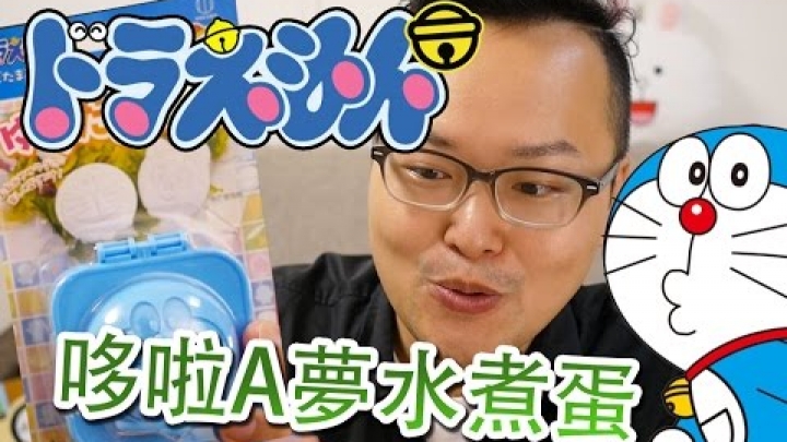 哆啦A夢造型水煮蛋模具-日本百元店有趣商品介紹《阿倫百元店》