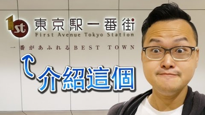 超好逛！超好吃！東京車站一番街導覽《阿倫去旅行》東京駅一番街