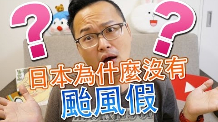 日本為什麼沒有颱風假？《阿倫聊聊天》