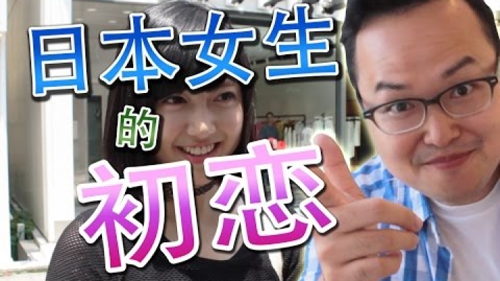 日本女生的初戀是幾歲的時候呢？《阿倫來訪談》