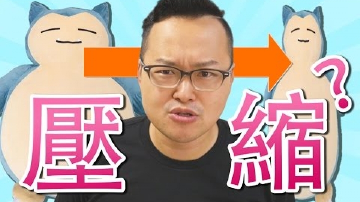 卡比獸！壓縮！來看看超大卡比獸可以縮小到什麼程度？《阿倫來介紹》