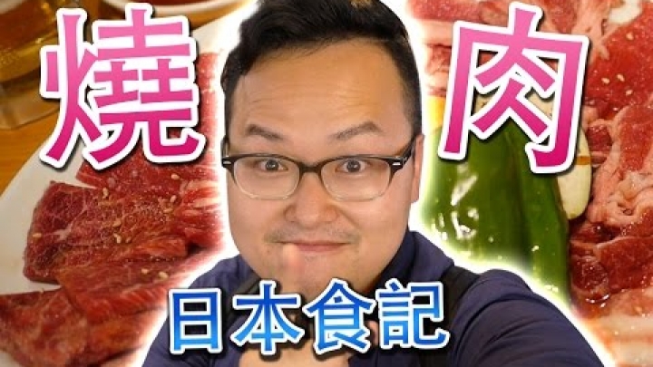 這才是正統的日式燒肉啊！價格合理又好吃的日本牛繁燒肉《阿倫來吃喝》跟著阿倫一起吃日本#7
