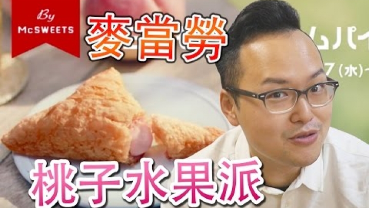 麥當勞期間限定【三角桃子奶油派】點心《阿倫來試吃》