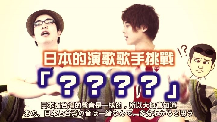 日本的演歌歌手挑戰在台灣也很有名的那個旋律時，會發生不像話的事。【&TOKU channel】