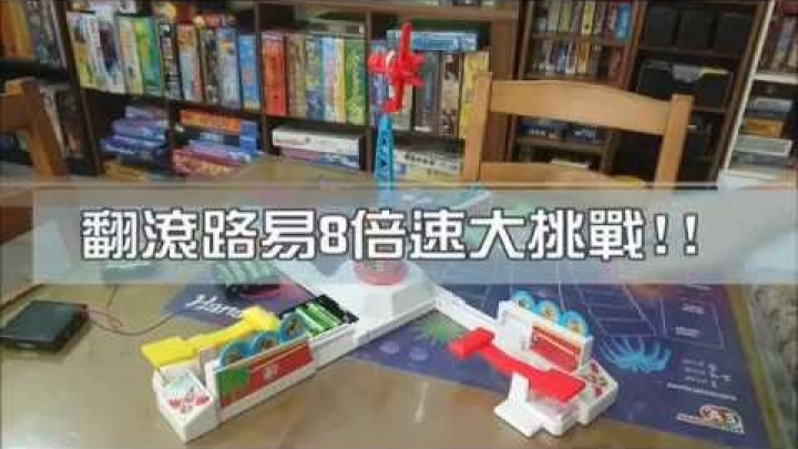 [桌遊] 翻滾路易8倍速大挑戰!!