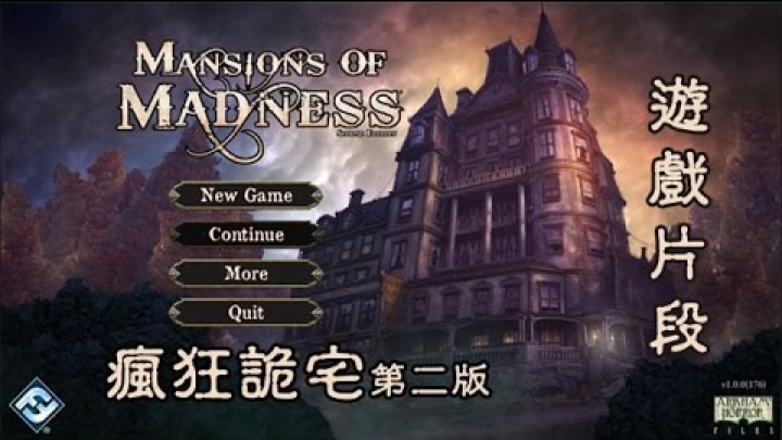 [桌遊] Mansion of Madness 2nd Edition 瘋狂詭宅第二版 遊戲實況片段