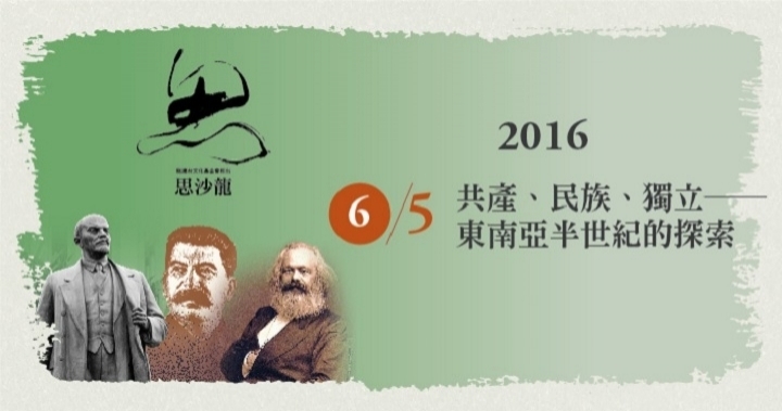 「共產、民族、獨立－東南亞半世紀的探索」