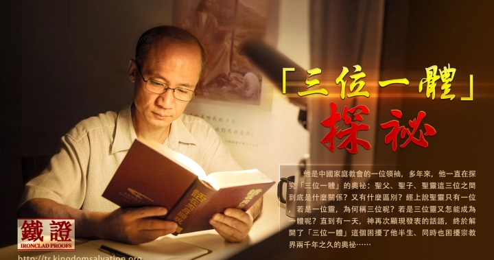 聖父、聖子、聖靈的奧祕《鐵證——「三位一體」探祕》 | 全能神教會福音視頻網