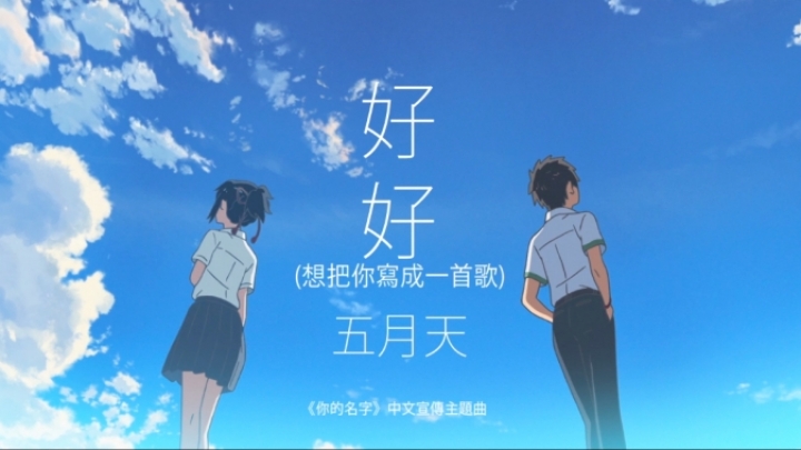Mayday五月天 [ 好好(想把你寫成一首歌) Song About You] -電影「你的名字」中文宣傳主題曲